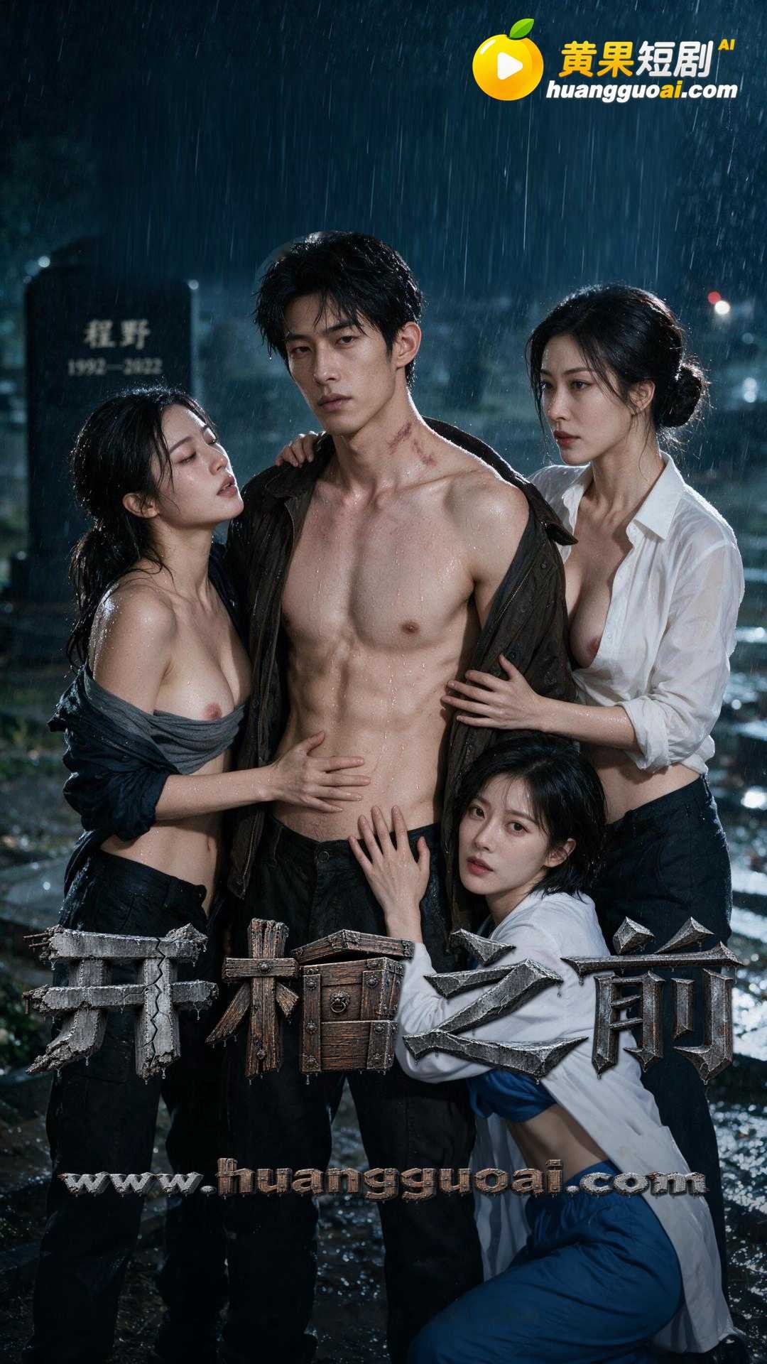 开棺之前全集在线观看