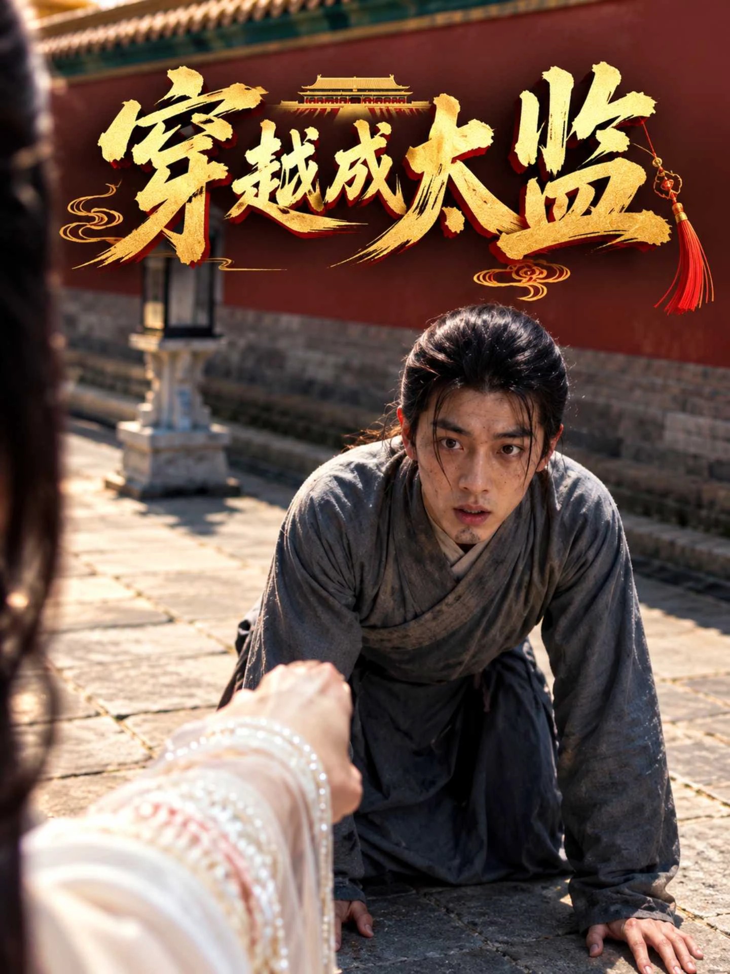 穿越成太监全集在线观看